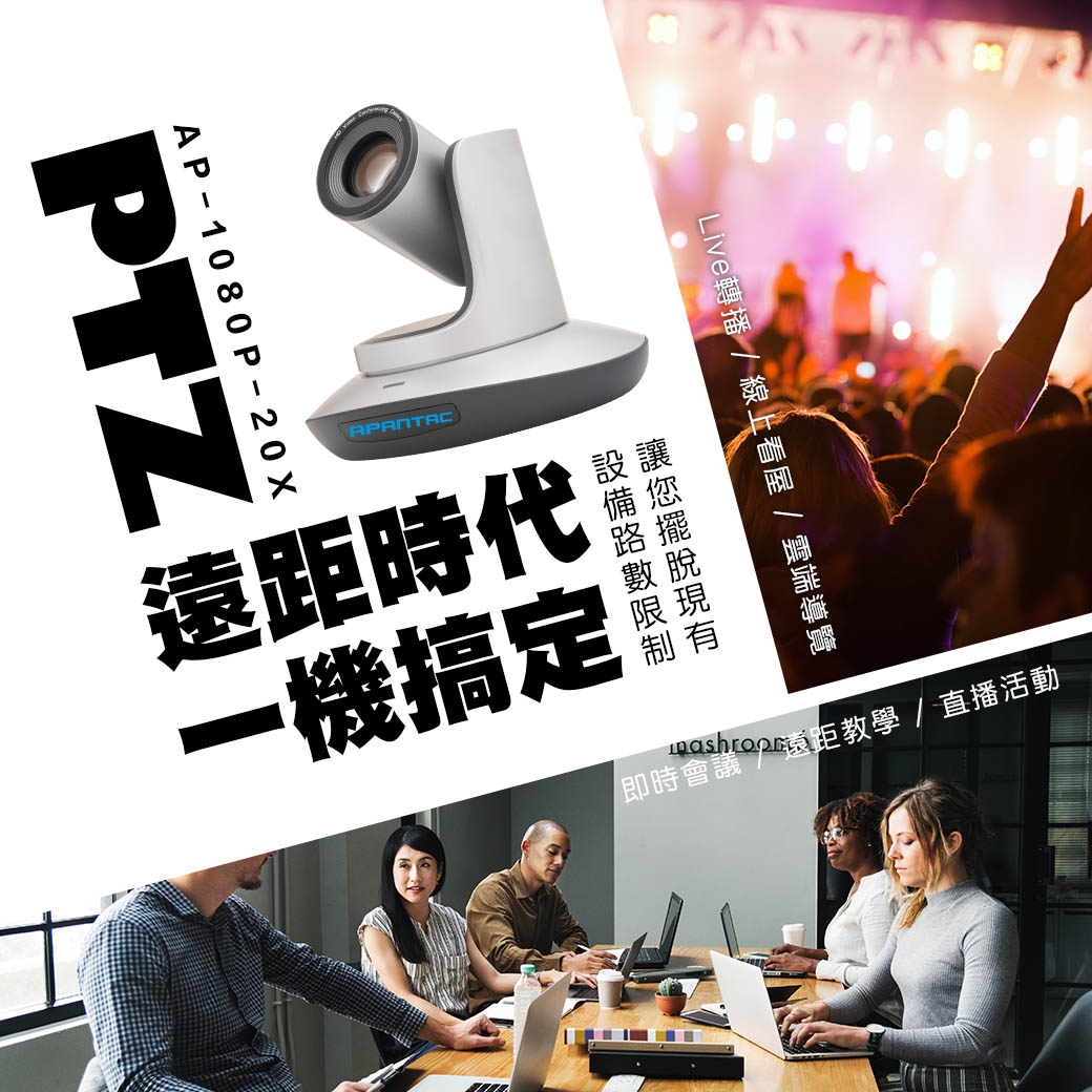 遠距時代 一機搞定 Apantac PTZ攝影機